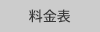 料金表