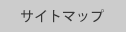 サイトマップ