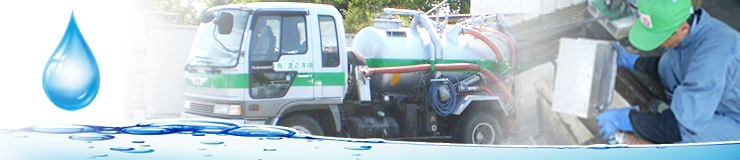 グリーストラップ清掃