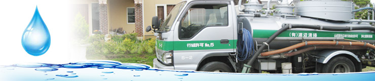 浄化槽清掃